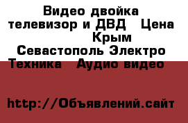 Видео-двойка телевизор и ДВД › Цена ­ 6 000 - Крым, Севастополь Электро-Техника » Аудио-видео   